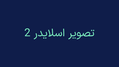 تصویر اسلایدر 2